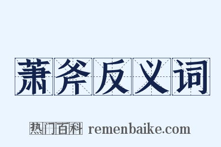 萧斧反义词是什么意思的图片